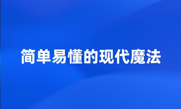 简单易懂的现代魔法