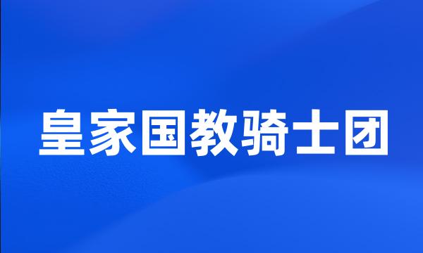 皇家国教骑士团