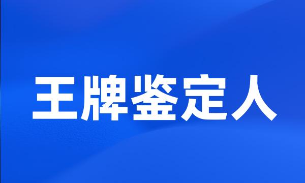 王牌鉴定人