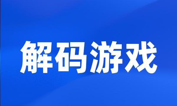 解码游戏