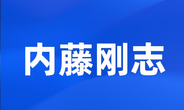 内藤刚志