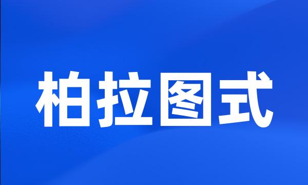 柏拉图式