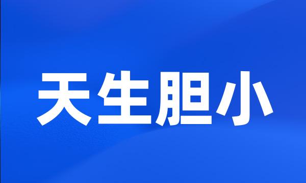 天生胆小