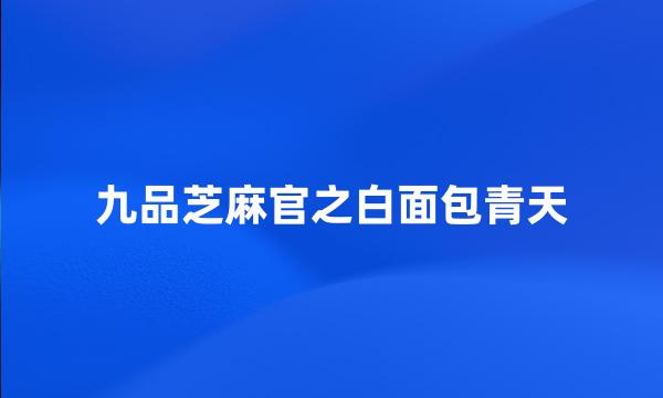 九品芝麻官之白面包青天