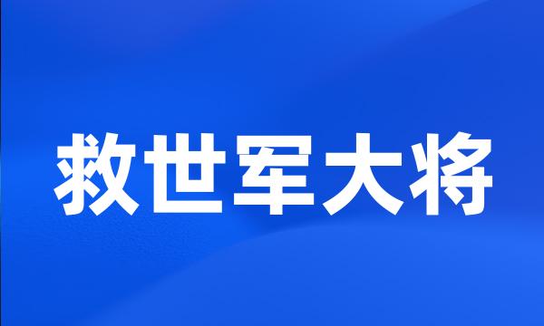 救世军大将