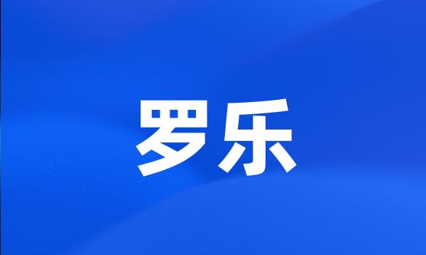 罗乐