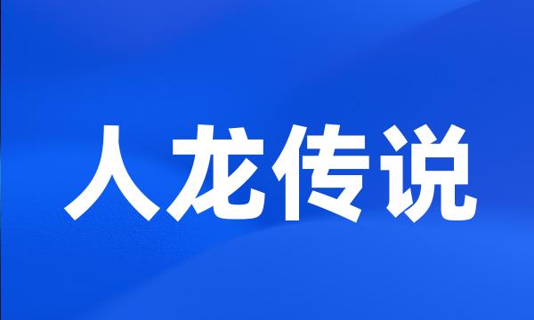 人龙传说