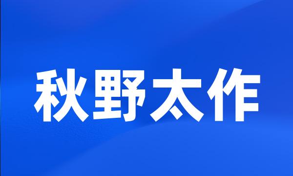 秋野太作