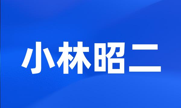 小林昭二