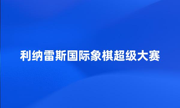 利纳雷斯国际象棋超级大赛