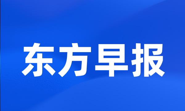 东方早报