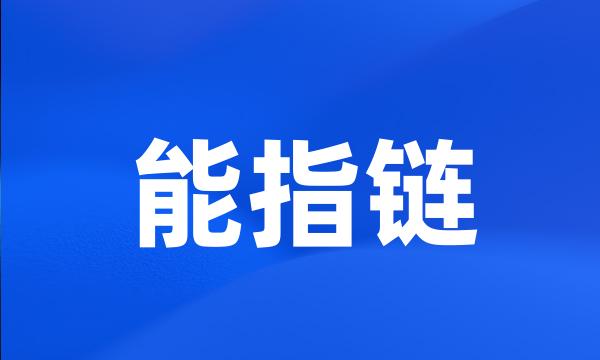 能指链