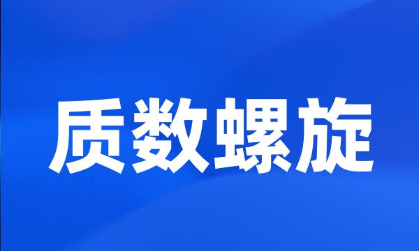 质数螺旋