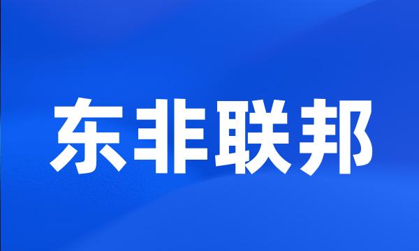 东非联邦