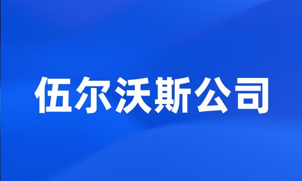 伍尔沃斯公司