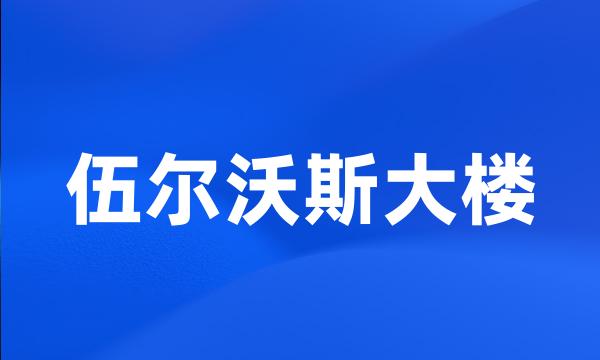 伍尔沃斯大楼