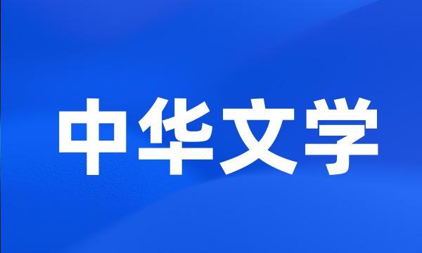 中华文学