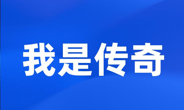 我是传奇