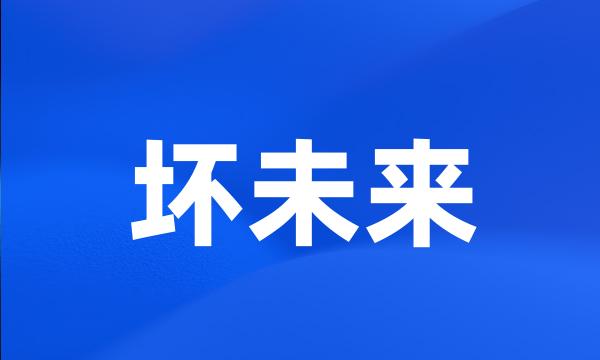 坏未来