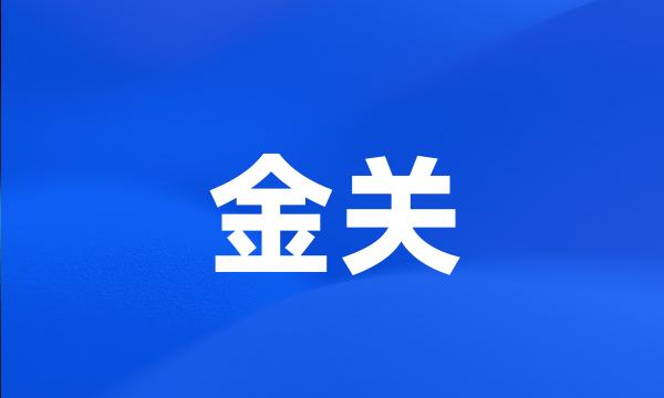 金关