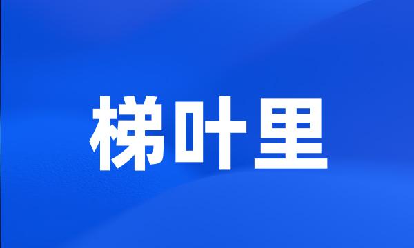 梯叶里