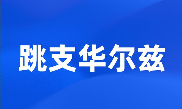 跳支华尔兹