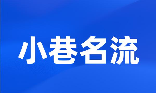 小巷名流