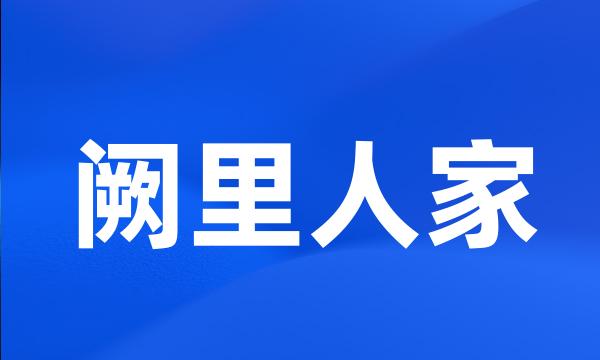 阙里人家