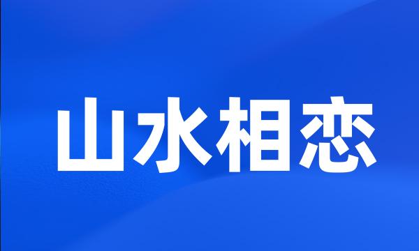 山水相恋