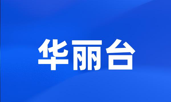 华丽台