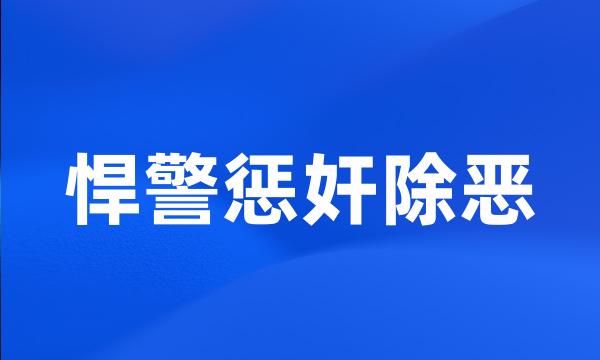 悍警惩奸除恶