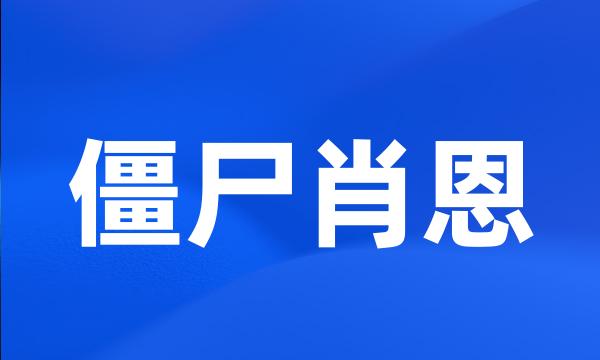 僵尸肖恩