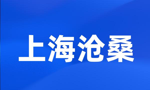 上海沧桑