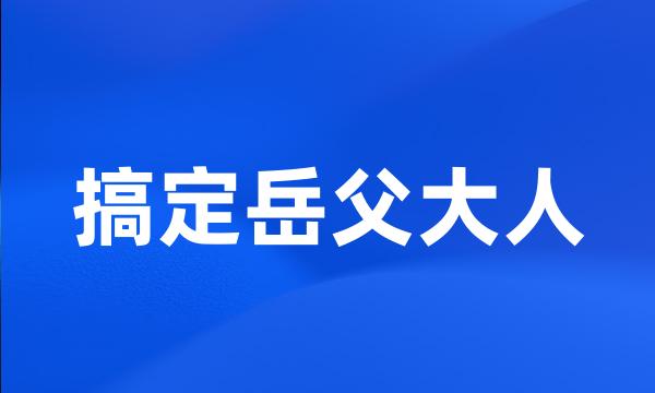 搞定岳父大人