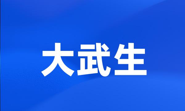 大武生