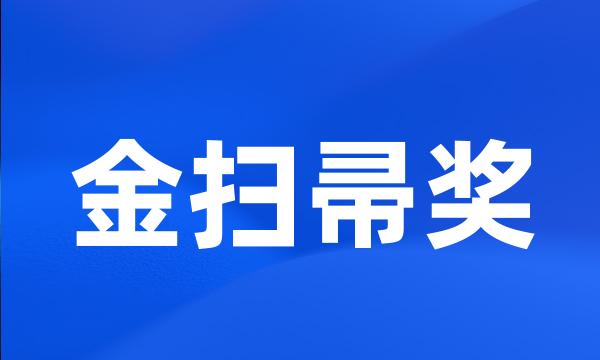 金扫帚奖