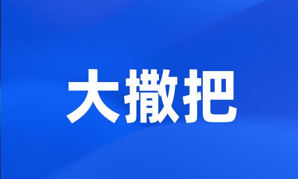 大撒把