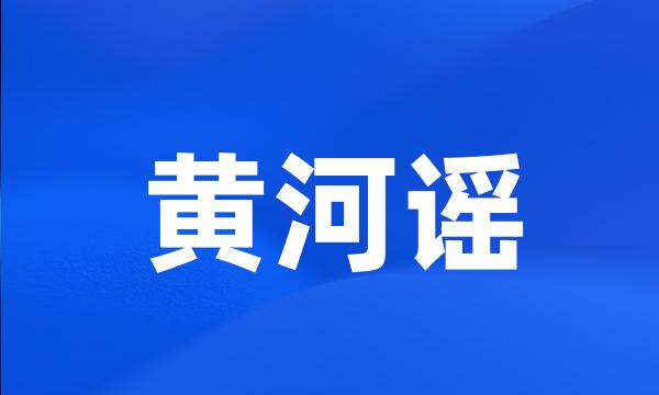 黄河谣