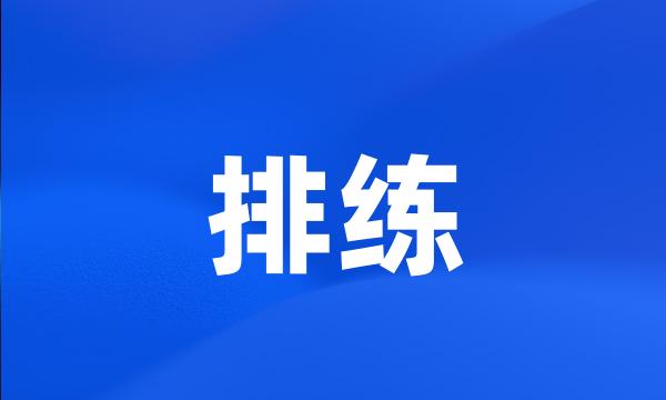 排练