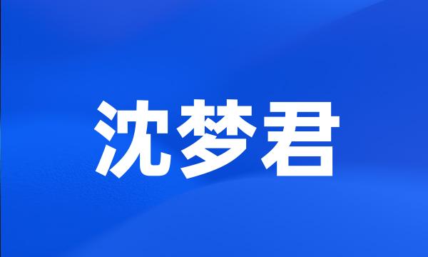 沈梦君