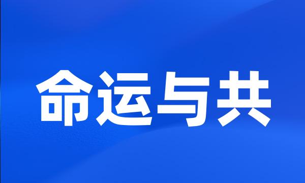 命运与共