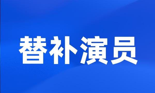 替补演员