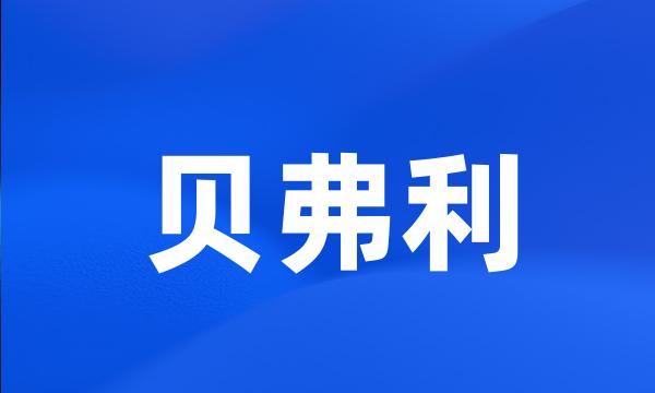 贝弗利