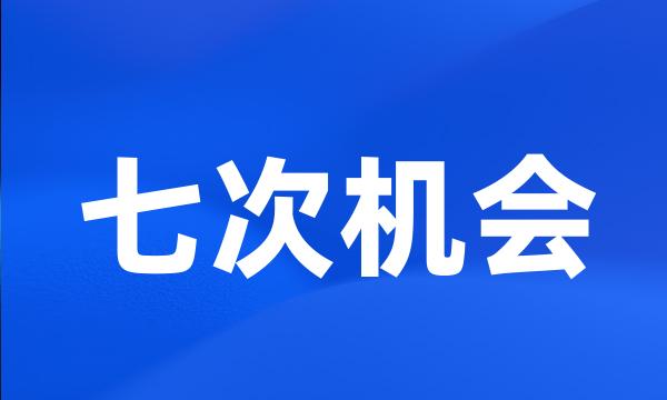 七次机会