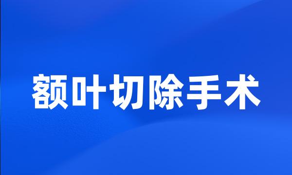 额叶切除手术