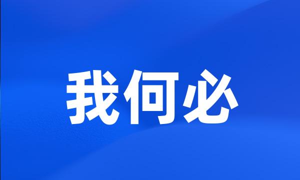 我何必