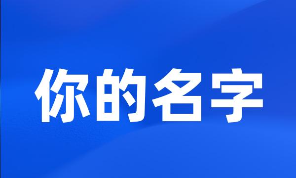 你的名字