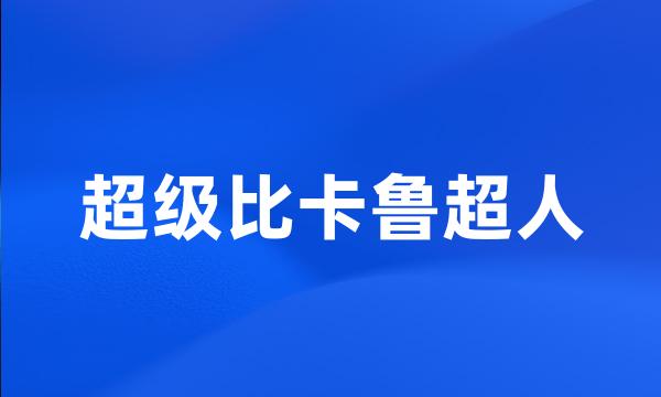 超级比卡鲁超人