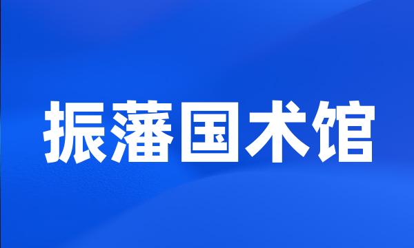 振藩国术馆