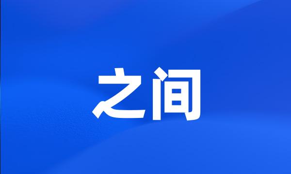 之间